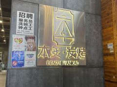 -本炙炭烤·蒲烧活鳗料理店(金沙洲店)