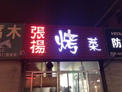 门面-张杨烤菜(渭南总店)