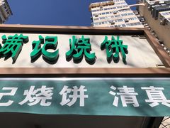-满记烧饼(牛街东里小区一区店)