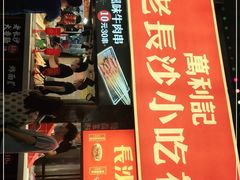 门面-万利记·长沙粉面小吃(东门町美食街店)