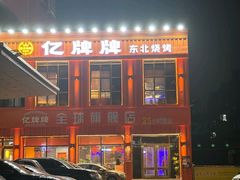 -亿牌牌东北烧烤(博物馆旗舰店)