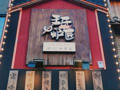-王氏炉匠·烧鸟放题自助(好运街店)