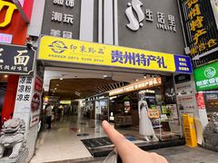 -雷山鱼酱酸汤鱼·酸汤牛肉(花果园T1区店)
