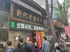 门面-刘纪孝腊牛羊肉(北广济街店)