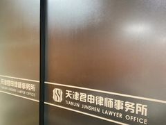 -君申律师事务所