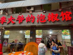 -李大爷的泡椒馆(冉家坝店)