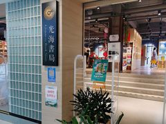-光海书局(南京东路第一百货店)