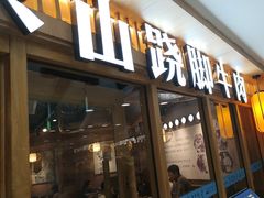 -全牛匠·乐山跷脚牛肉(新中关店)