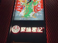 -聚味瞿记·龙虾堂(天元店)