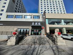 -东兴楼饭庄(六里桥店)