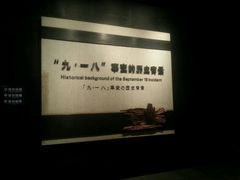 -沈阳“九·一八”历史博物馆
