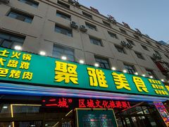 -聚雅美食