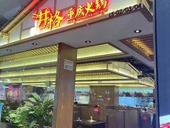 -井格重庆火锅(西直门凯德Mall店)