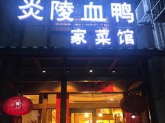 门面-炎陵血鸭(滨江御景店)