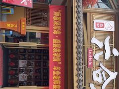 门面-六合居(温江店)