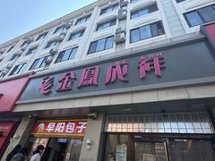 -金凤成祥(花园路店)
