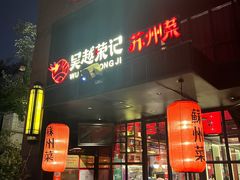 -吴越荣记苏州菜·松鼠桂鱼 100% 活鱼现做(月光码头店)