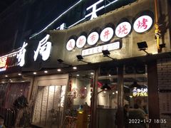 -有局·成都市井烧烤·精酿啤酒(双楠店)