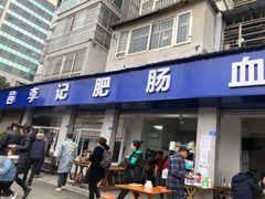 门面-大邑李记肥肠血旺