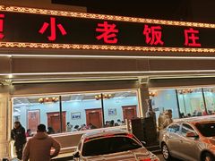 -清真利德顺小老饭庄(复兴路店)