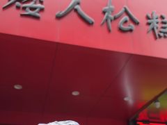 -矮人松糕(小南店)