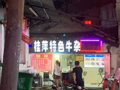 -桂萍特色牛筋牛杂(长堤街总店)