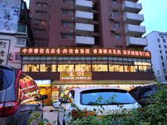 -壹厨饭店(五羊店)