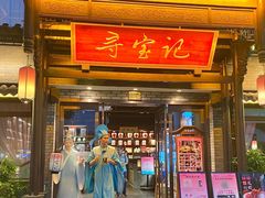 -寻宝记绍兴菜(鲁迅路店)