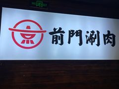 -前门·鲜肉火锅(长风店)