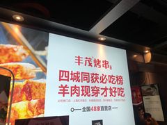 -丰茂烤串(六里桥店)