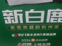 -新白鹿餐厅(百联中环店)