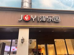 门面-津乐园(中山路店)
