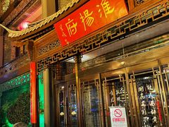 -淮扬府(安定门店)