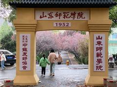 -山东师范大学(千佛山校区)