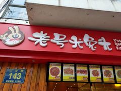 门面-老号尤兔头(西川店)