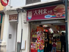 -大利来记餐厅(大三巴店)