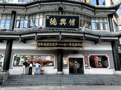 店面环境-德兴馆(广东路总店)