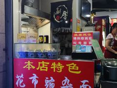 门面-花市豌杂面(民生路店)