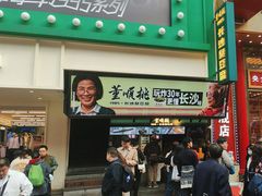 -董顺桃老长沙臭豆腐(步行街店)
