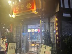 -龙抄手(文殊坊店)