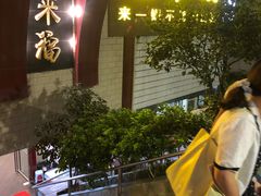 门面-老来福·非遗酸汤兔(凯旋路店)