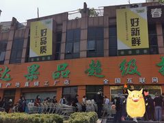 门面-鲜力达果品批发直销(青山店)