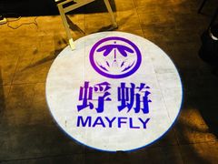 -蜉蝣酒吧(仓山万达店)