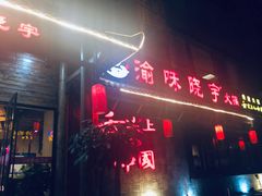 门面-渝味晓宇火锅(合川路店)