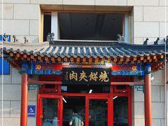 门面-京东一绝西海子西园烧饼夹肉