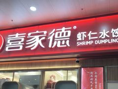 -喜家德虾仁水饺(北站店)