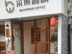-本無咖啡·BeanWood Coffee