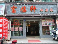 门面-富临轩私房菜(集庆门大街店)