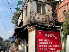 -刚子蹄花(总店)
