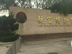 -中国航空博物馆